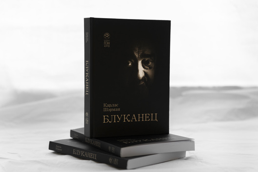 Кніга Карласа Шэрмана “Блуканец” выйшла ў цвёрдай і мяккай вокладцы. Фота Ганны Шарко. Кніга Карласа Шэрмана “Блуканец” выйшла ў цвёрдай і мяккай вокладцы. Фота Ганны Шарко.