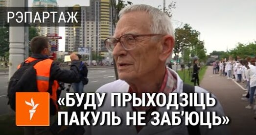 Медык Віталь Равінскі: «Буду выходзіць, пакуль не заб’юць» (відэ)