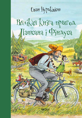 1/3 vjalikaja_kniha_pryhod_petsana_i_findusa___krynica_fota_knihi.by.png