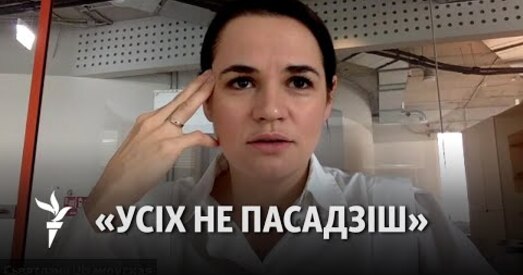 Ціханоўская: Усё роўна мы пераможам. Усіх не пасадзіш, і замест аднаго стануць двое (відэа)
