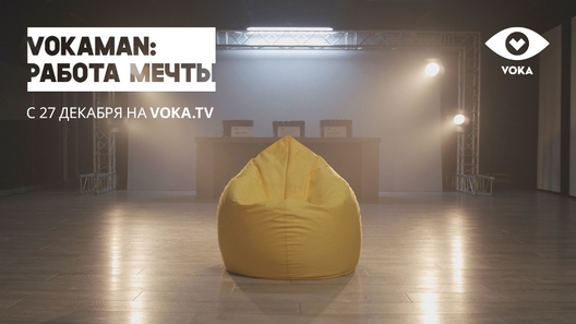 vokaman_rabota_meczty.jpg vokaman_rabota_meczty.jpg