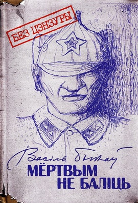 Вокладка кнігі «Мёртвым не баліць. Без цэнзуры» Вокладка кнігі «Мёртвым не баліць. Без цэнзуры»