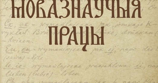 Вацлаў Ластоўскі: Зборнік да 140-годдзя