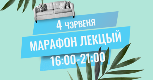 Асамблея НДА запрашае на Марафон лекцый