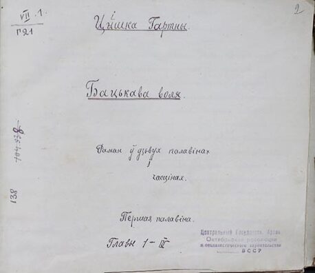 Рукапіс першай квадры рамана «Сокі цаліны». Фота: wikipedia.org Рукапіс першай квадры рамана «Сокі цаліны». Фота: wikipedia.org