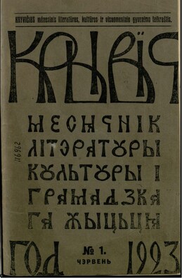 Першы нумар часопіса «Крывіч», 1923 год Першы нумар часопіса «Крывіч», 1923 год