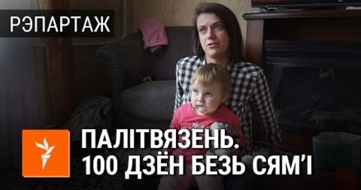 Дар'я Лосік: «Я застаюся тут, я буду яго чакаць»