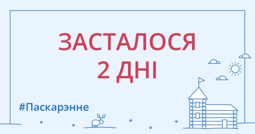 Талака аб'яўляе ГРАН-ПРЫ конкурсу #Паскарэнне!