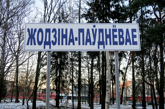 zhodina_paslya.jpg zhodina_paslya.jpg