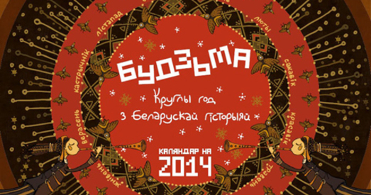 Гістарычны каляндар на 2014 ад “Будзьма беларусамі!” у Маладзечне раскупілі ў першы ж дзень