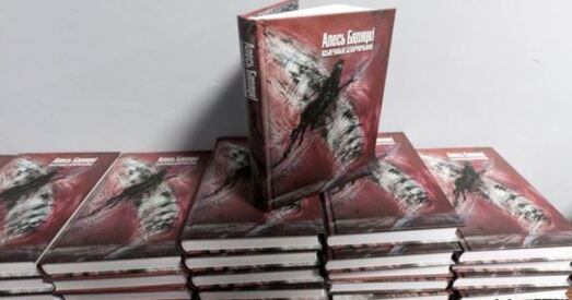 Равяка судзіцца з мытняй за кнігу Бяляцкага