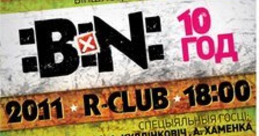 10-годдзе гурта «:B:N:» бярозаўскі дэсант у сталіцы