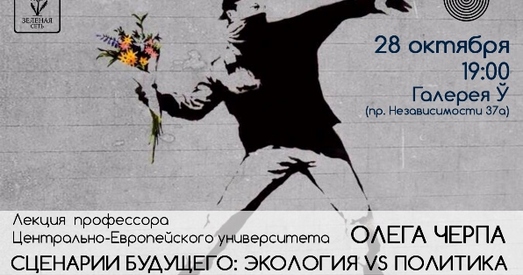 Сцэнары будучыні: экалогія vs палітыка