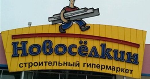 Мінгандлю закрыў будаўнічы гіпермаркет «Навасёлкін»