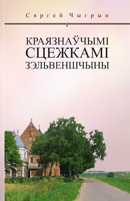cyhryn_krajaznaucymi_sciazkami_zeljvienshcyny_vokladka_01.jpg cyhryn_krajaznaucymi_sciazkami_zeljvienshcyny_vokladka_01.jpg