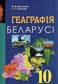 geagraf_ya_belarus_vuchebny_dapamozhn_k_dlya_10_klasa_stano_agul_syared_adukatsy_z_belaruskay_movay_.jpg geagraf_ya_belarus_vuchebny_dapamozhn_k_dlya_10_klasa_stano_agul_syared_adukatsy_z_belaruskay_movay_.jpg