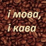 i_mova_i_kava.jpg i_mova_i_kava.jpg