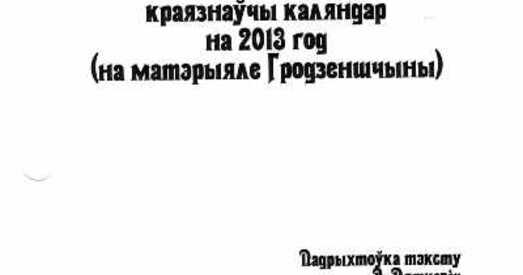 Выйшаў перакідны краязнаўчы каляндар Гродзеншчыны