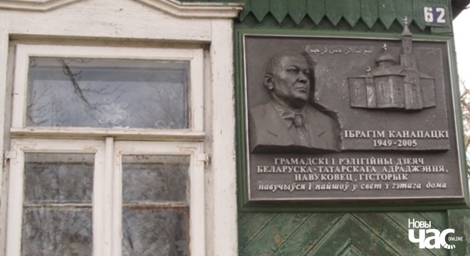 У Смілавічах увекавечана памяць Ібрагіма Канапацкага У Смілавічах увекавечана памяць Ібрагіма Канапацкага