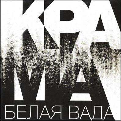 krama_bielaja_vada.jpg krama_bielaja_vada.jpg