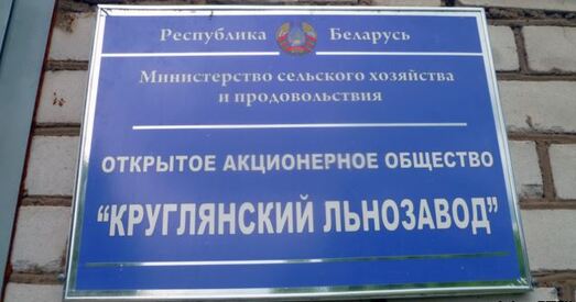 Працаўнікі бароняць ад закрыцця Круглянскі льнозавод