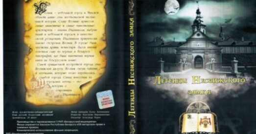 Легенды Нясвіжскага замка, або Радзівілы — наша ўсё!