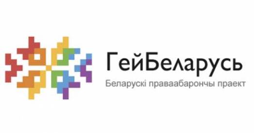 У Мінску, Брэсце, Магілёве, Віцебску і Баранавічах міліцыя выклікае заснавальнікаў рэспубліканскай моладзевай ЛГБТ-арганізацыі