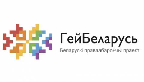 logo_gaybelarus_bel_.jpg logo_gaybelarus_bel_.jpg