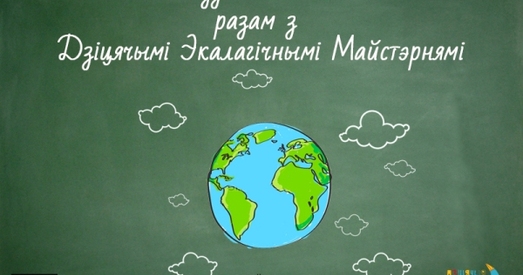 Напярэдадні акцыі "Гадзіна Зямлі" Дзіцячыя экалагічныя майстэрні едуць да дзетак