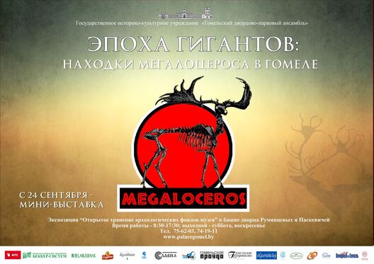 1/8 megaloceros_afisha.jpg