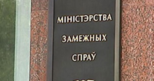 МЗС Беларусі заяўляе, што працуе над стварэннем умоў для рэалізацыі Малога памежнага руху з Польшчай