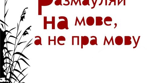 Як беларусы ставяцца да беларускамоўных