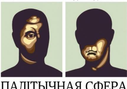 palitycnyja_sfiera.jpg palitycnyja_sfiera.jpg
