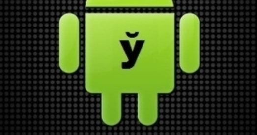 Распачаўся збор подпісаў за беларускую мову для Android