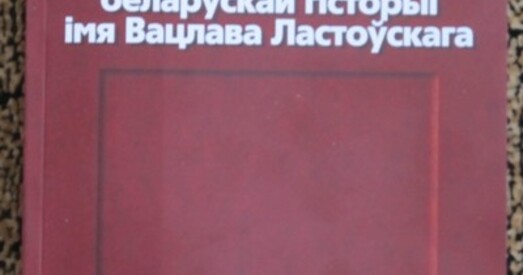Заснавана Таварыства аматараў беларускай гісторыі імя Вацлава Ластоўскага