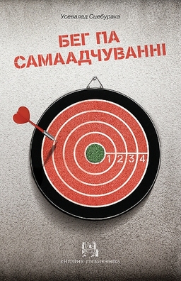 usevalad_scieburaka_beg.jpg usevalad_scieburaka_beg.jpg