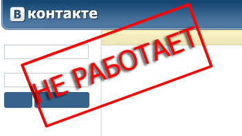 vkontakte_ne_rabotaet.jpg vkontakte_ne_rabotaet.jpg