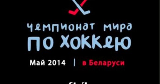 FIDH: Пакуль Беларусь прымае Чэмпіянат свету па хакеі, парушэнні правоў чалавека працягваюцца