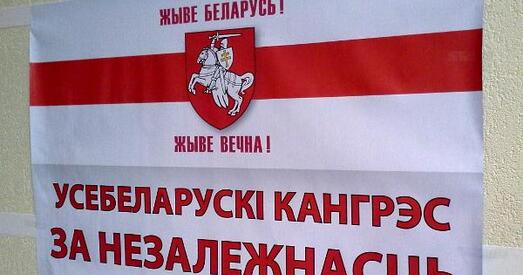 У Мінску сёння пройдзе другая сесія кангрэса за незалежнасць Беларусі