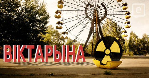 Віктарына да ўгодкаў аварыі на ЧАЭС: Чарнобыль застаецца небяспечным