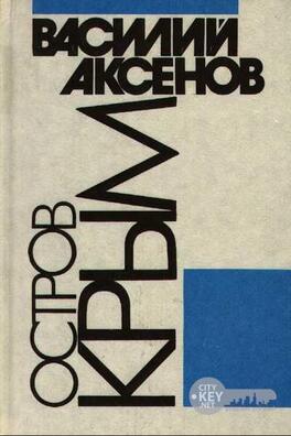 ostrov_krym_vasiliy_aksenov.jpg ostrov_krym_vasiliy_aksenov.jpg