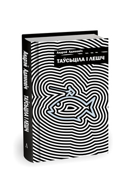 Намінацыя "Графічны і камунікацыйны дызайн. Шматстаронкавыя выданні" 3 месца. Вокладкі часопісныя, кніжныя, CD 2 месца. Андрэй Адамовіч, “Таўсціла і лешч”. Аўтар: Анатоль Лазар, студыя “Адліга” Намінацыя "Графічны і камунікацыйны дызайн. Шматстаронкавыя выданні" 3 месца. Вокладкі часопісныя, кніжныя, CD 2 месца. Андрэй Адамовіч, “Таўсціла і лешч”. Аўтар: Анатоль Лазар, студыя “Адліга”