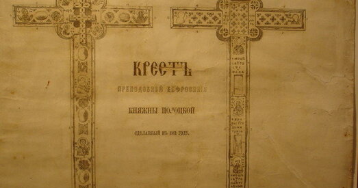 Археолаг: Крыж Еўфрасінні Полацкай знаходзіцца ў Расіі