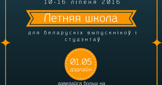 Летняя школа для беларускіх выпускнікоў і студэнтаў у Літве. Запрашаем!