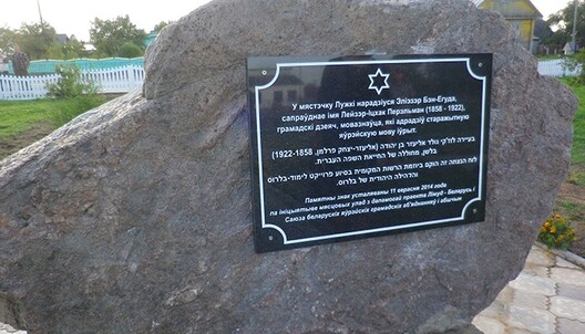 Помнік “бацьку” сучаснага іўрыта пастаўлены 11.09.2014 году ў былым мястэчку Лужкі Віцебскай вобласці. Помнік “бацьку” сучаснага іўрыта пастаўлены 11.09.2014 году ў былым мястэчку Лужкі Віцебскай вобласці.