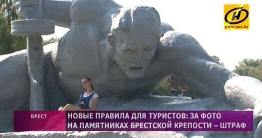 За фота на помніках Брэсцкай крэпасці будуць штрафаваць