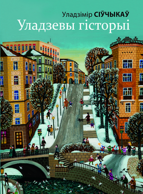 siucykau_uladzimir_uladzievy_historyji_vokl.png siucykau_uladzimir_uladzievy_historyji_vokl.png