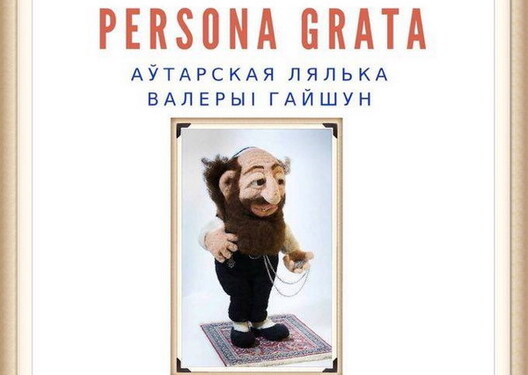 vystauka_persona_grata_valeryi_hajszun.jpg vystauka_persona_grata_valeryi_hajszun.jpg