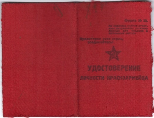 Вайсковая кніжка Краўцова, 1932 г.﻿